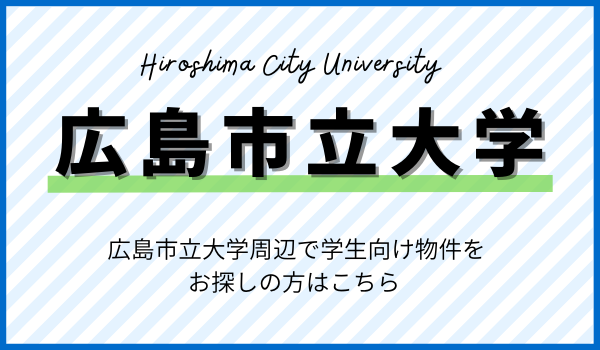 広島市立大学